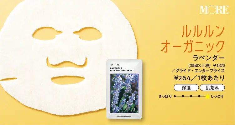 『ルルルン』シートマスク
