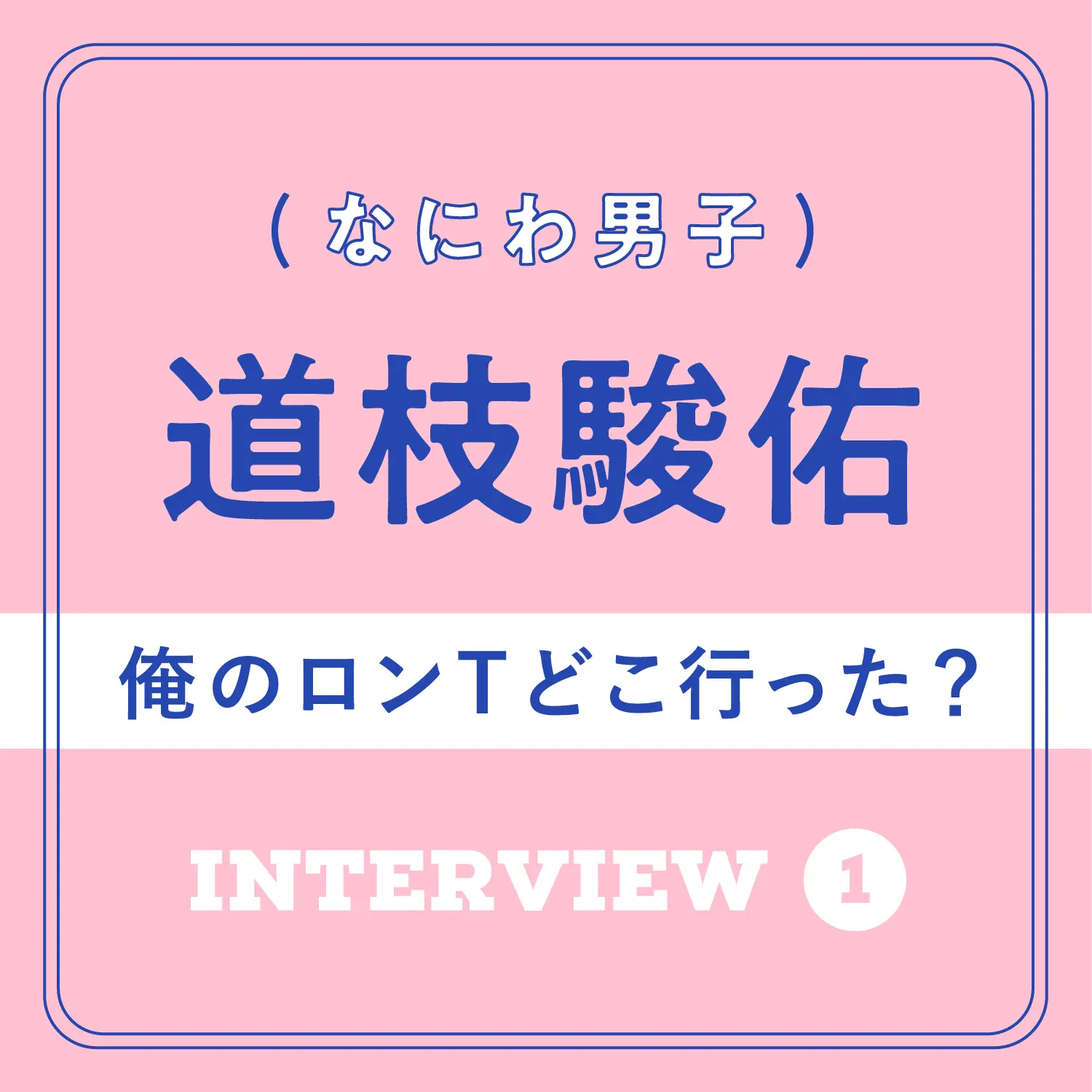 なにわ男子 道枝駿佑