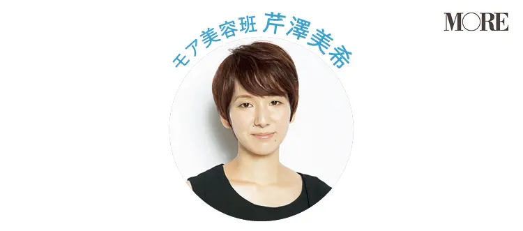 モア美容班 芹澤美希