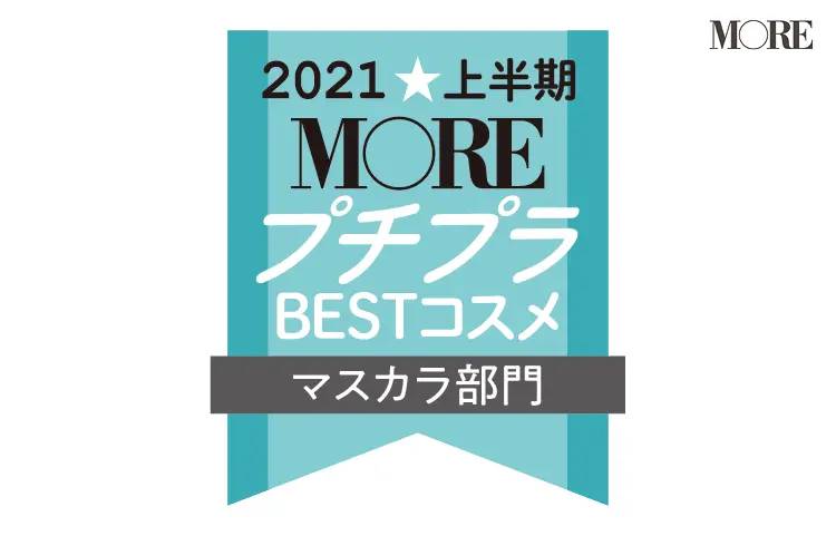 2021MOREプチプラコスメマスカラ部門