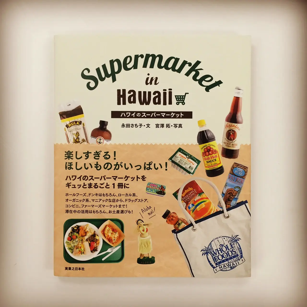 夏の予定はもう決まった? ありそうでなかったガイド本『ハワイのスーパーマーケット』_1