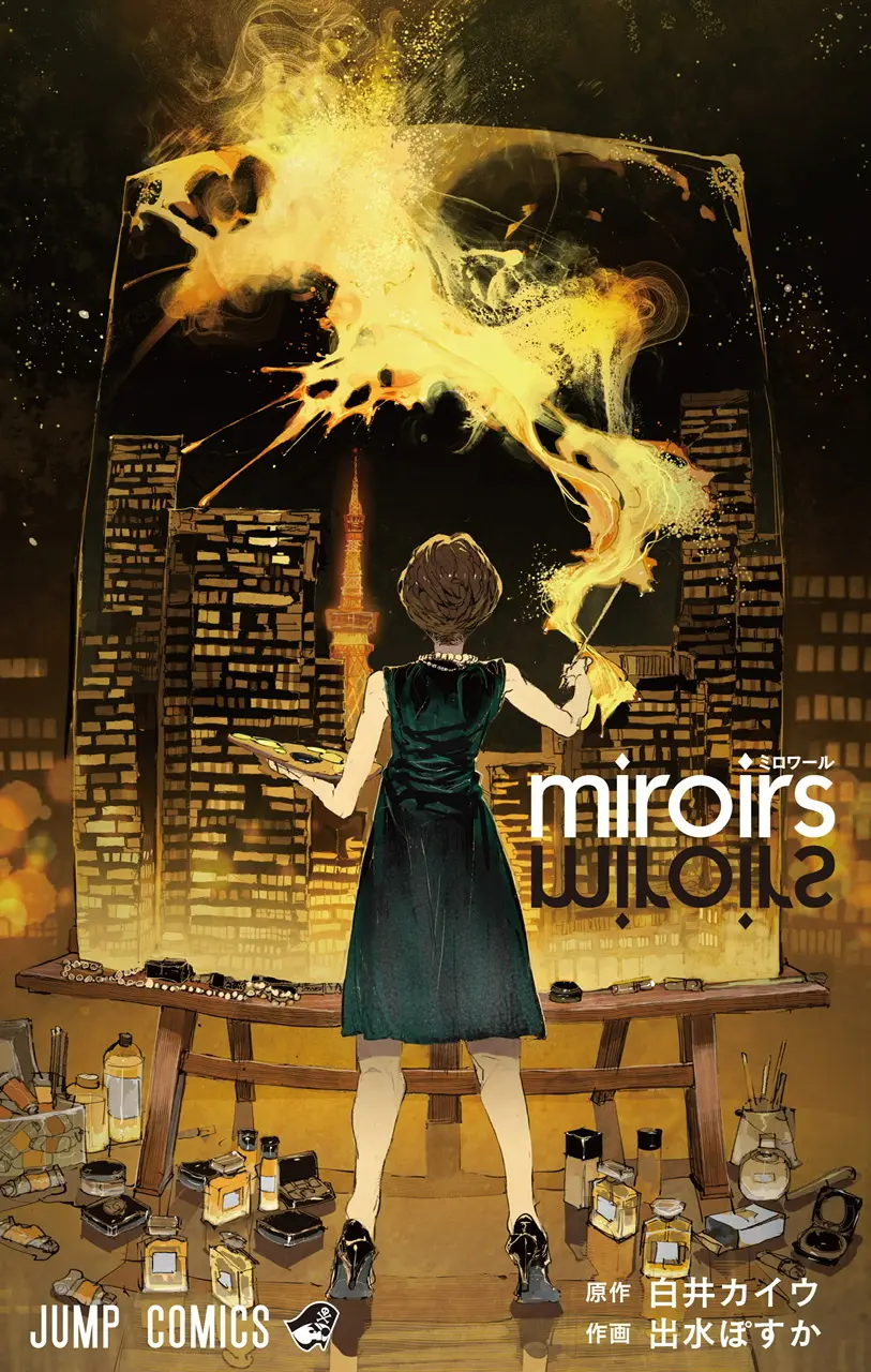 白井カイウと出水ぽすかによる単行本『miroirs』の表紙