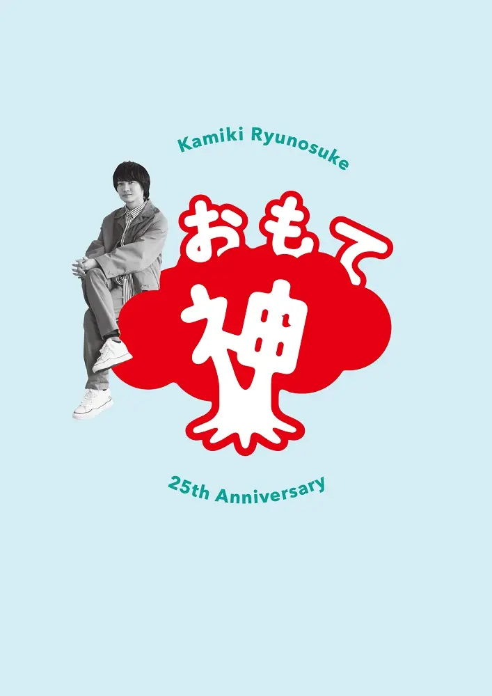【神木隆之介さんインタビュー】27歳にして芸歴25年。社会人の大先輩・神木さん流の「お悩み解決法」教えます!_8