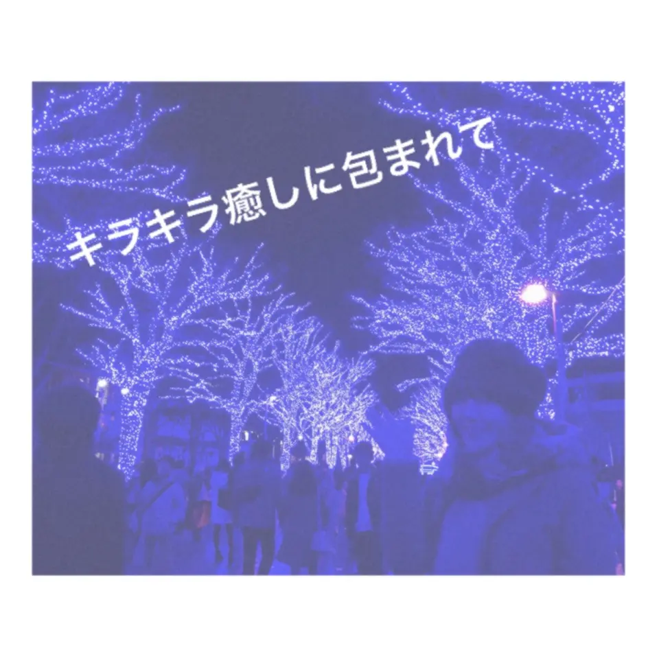 【イルミネーション】 今話題の東京イルミスポット″ #青の洞窟 ″ に大大大感動!_2