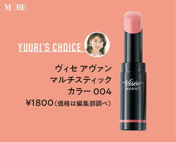 立花ゆうりおすすめヴィセ アヴァン マルチスティック カラー 004 ¥1800(価格は編集部調べ