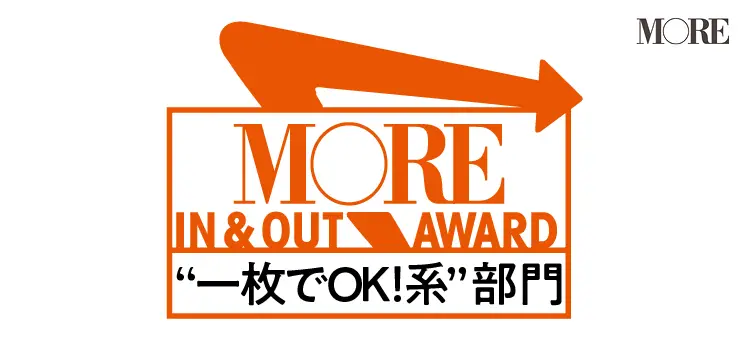 IN&OUTな春服アワード一枚系部門のアイコン