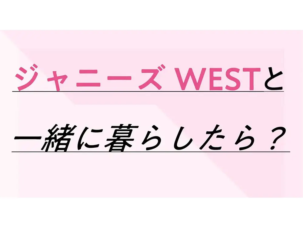 ジャニーズwest インタビュー特集 メンバーの素顔とプライベートを覗き見 ライフスタイル まとめ Daily More