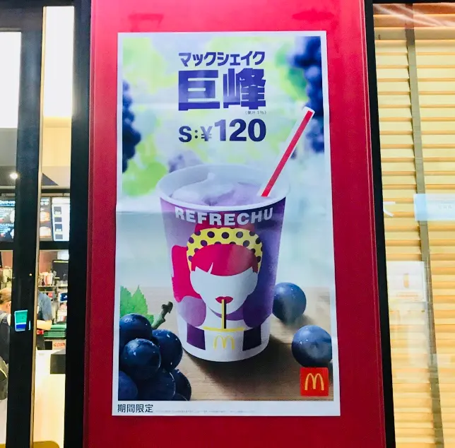 【マクドナルド】今だけ!今夏は巨峰解禁!《マックシェイク 巨峰》が美味しすぎて一気飲み♡_1