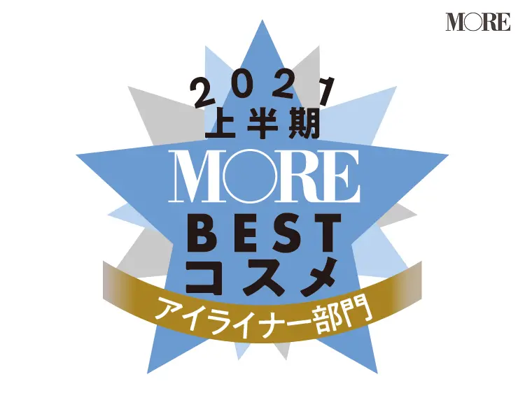 MOREベストコスメ2021上半期