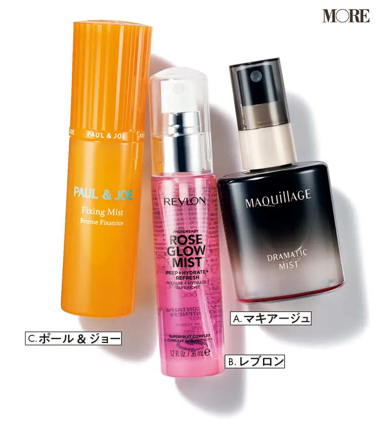 『マキアージュ』『レブロン』『ポール&ジョー』のフィックスミスト