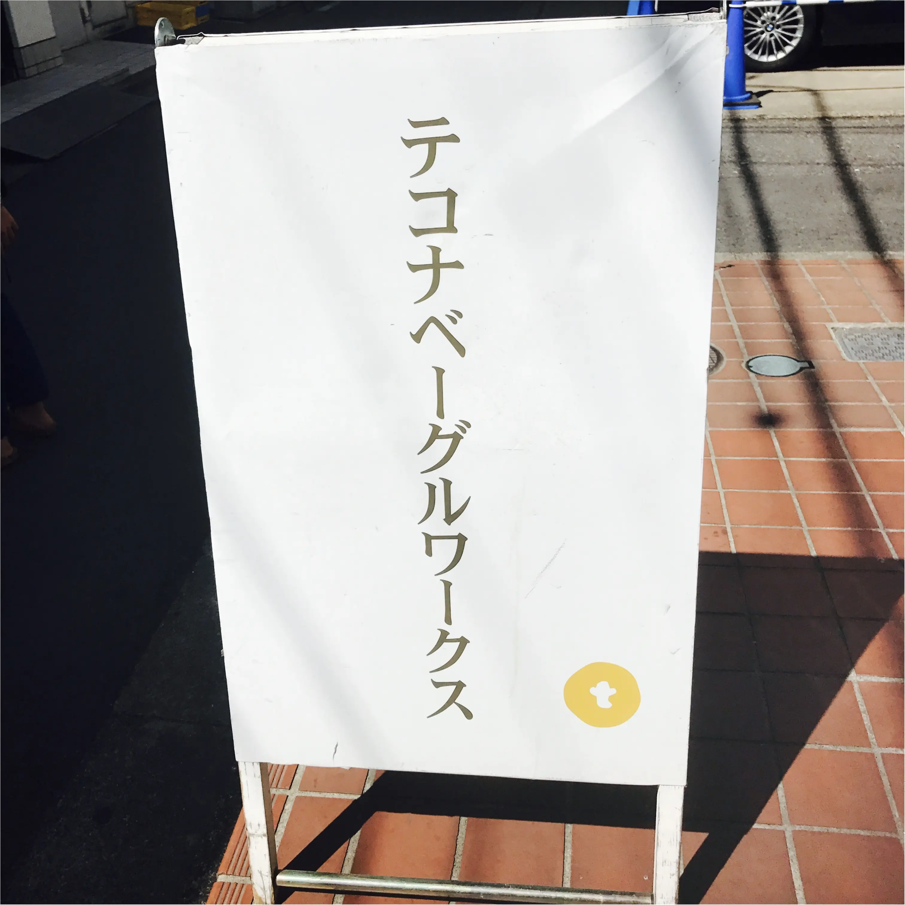 《いま注目の奥渋(おくしぶ)!》食べログTOP5000に輝くベーグル屋さんで絶品ベーグルと出会った♡_2