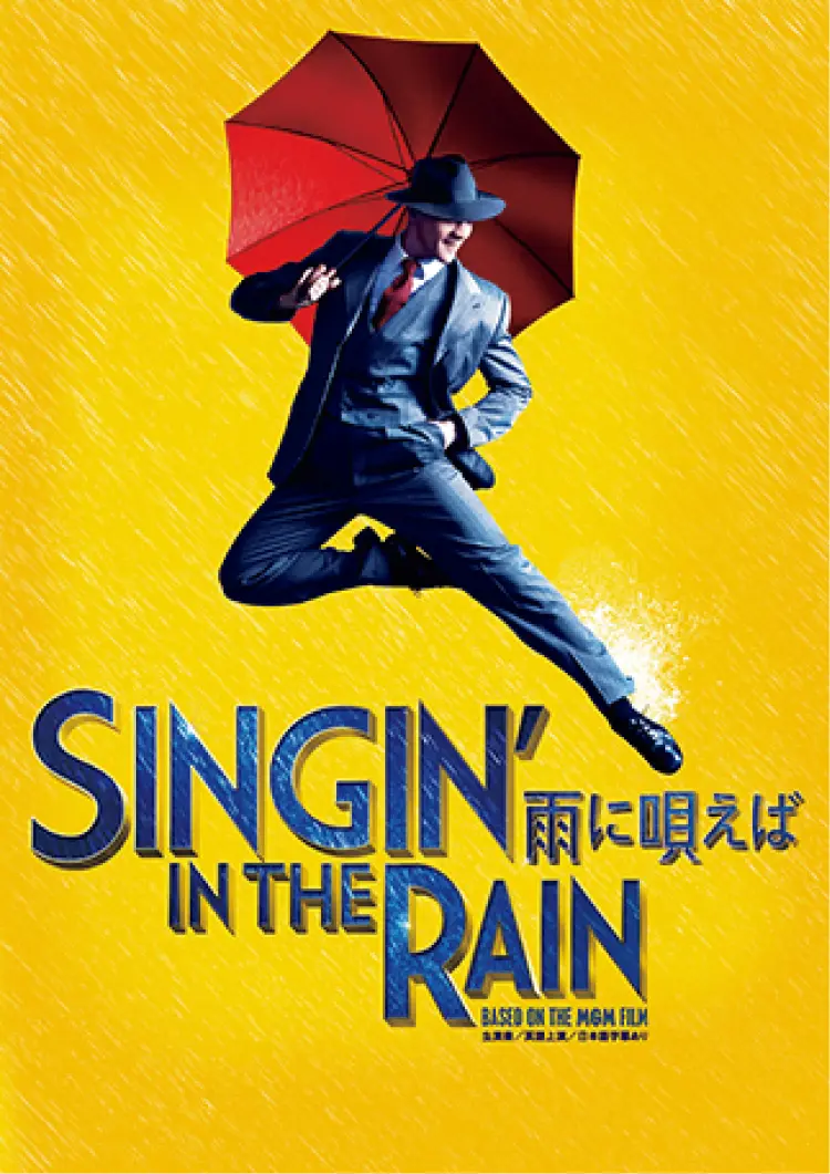 【おすすめステージ】『SINGIN&#039; IN THE RAIN ～雨に唄えば～』キービジュアル