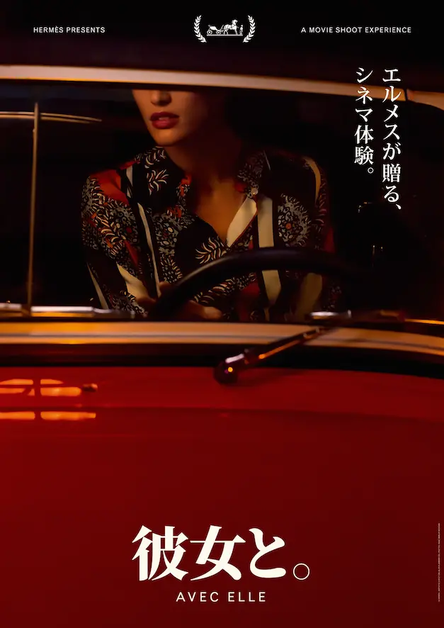 『エルメス』のシネマの世界へ。『国立新美術館』で参加型展覧会「彼女と。」を開催_1