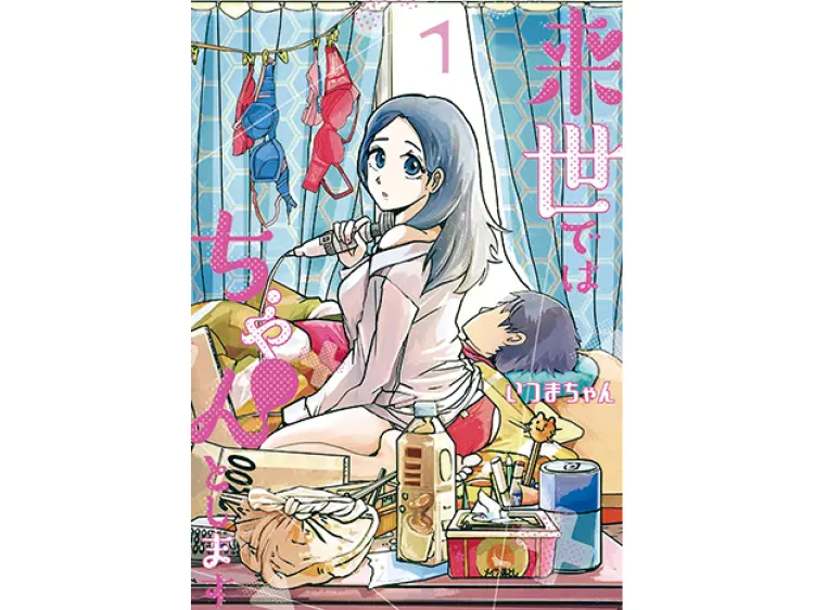 内田理央がおすすめのマンガを紹介するMOREの連載【#ウチダマンガ店】で紹介されたマンガ。『来世ではちゃんとします』