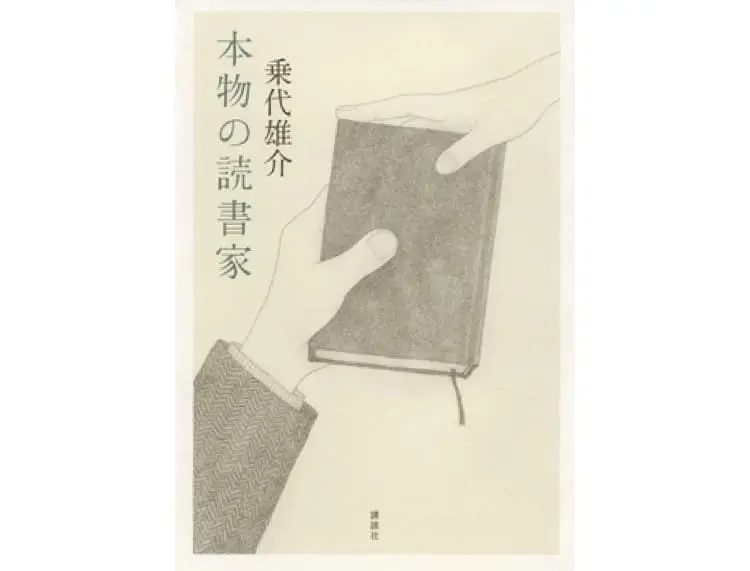 本物の読書家