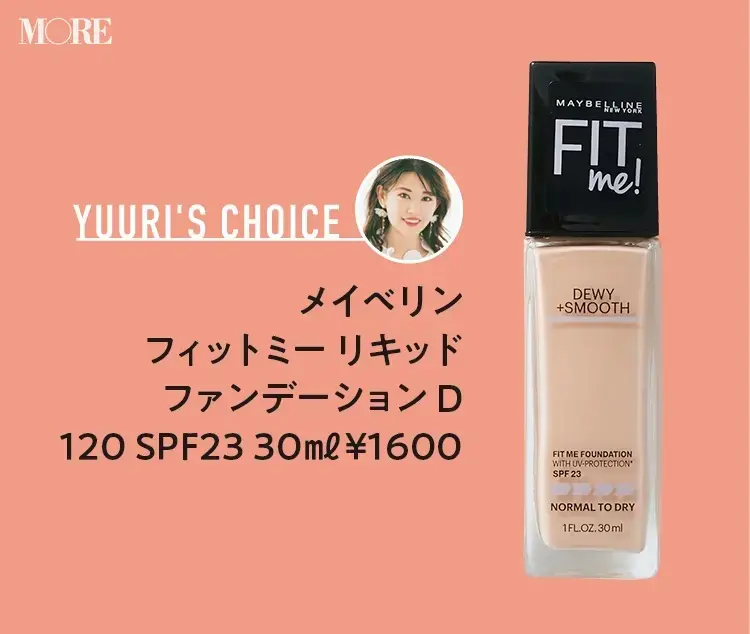 立花ゆうりおすすめメイベリン フィットミー リキッド ファンデーション D 120 SPF23 30ml ¥1600