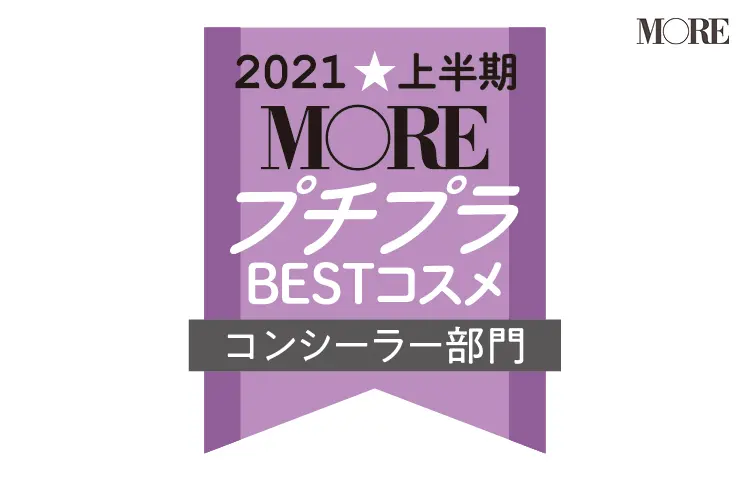 MOREプチプラBESTコスメ