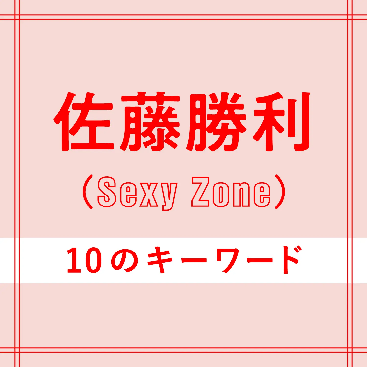 Sexy Zone佐藤勝利さんインタビュー