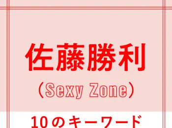 佐藤勝利 の記事まとめ ファッション ビューティ ライフスタイル Daily More