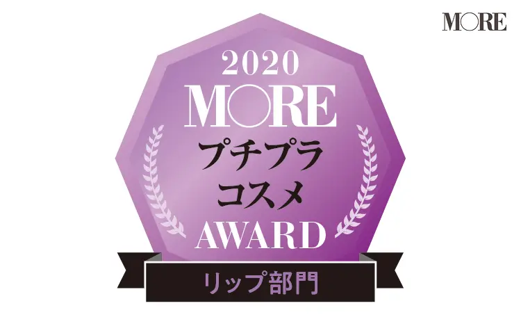 プチプラ最愛リップは『ヴィセ アヴァン』『エテュセ』『UZU』。【プチプラコスメアワード】_1