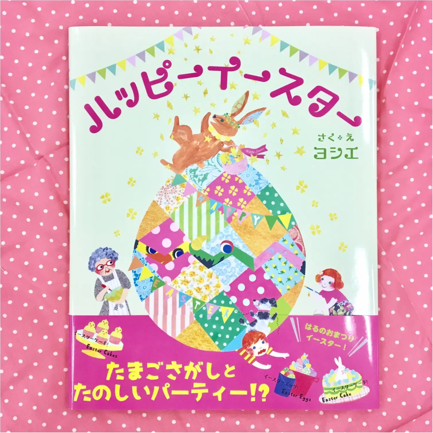 今週末はイースター! ヨシエさんが描く絵本『ハッピーイースター』は贈り物にも♡_1