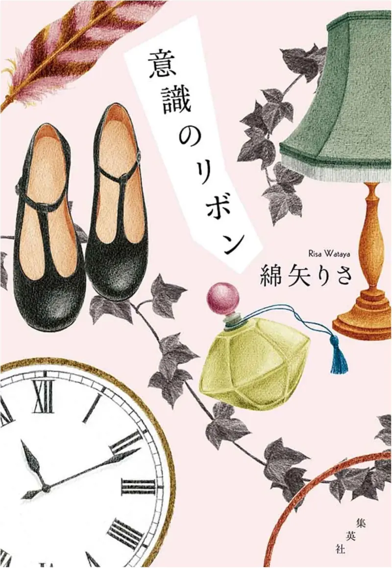 私たちが見ている世界とは? 綿矢りささんの『意識のリボン』【今月のイチオシ☆BOOK】_1