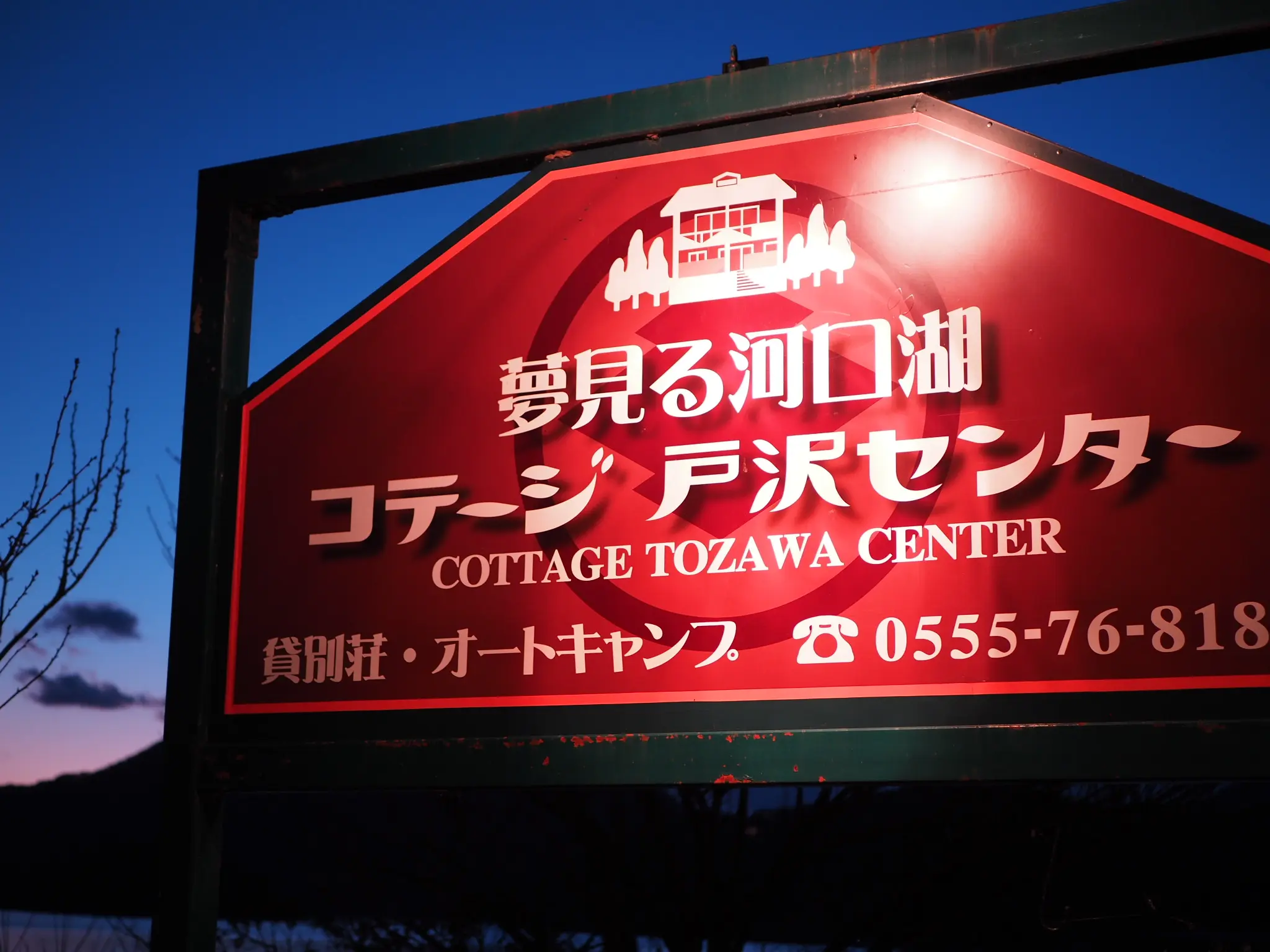 【#河口湖合宿】富士山の目の前のペンションでわいわい一泊旅♩〜宿編〜_1
