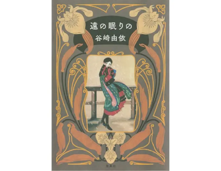 遠の眠りの