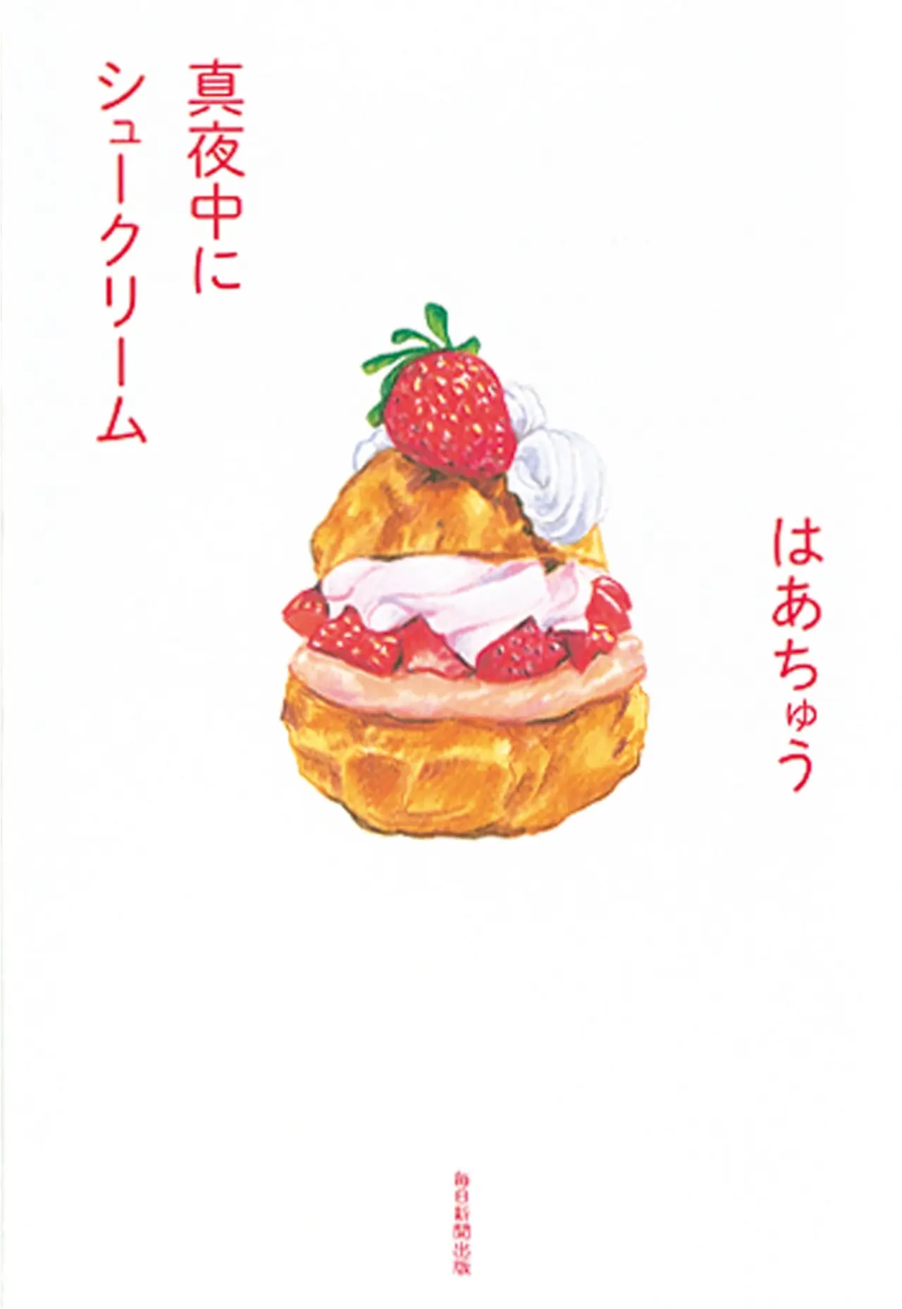 はあちゅうのエッセイ『真夜中にシュークリーム』など今月のオススメ★BOOK _2