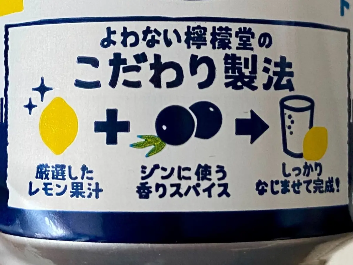 「よわない檸檬堂」パッケージに見るおいしさの秘密