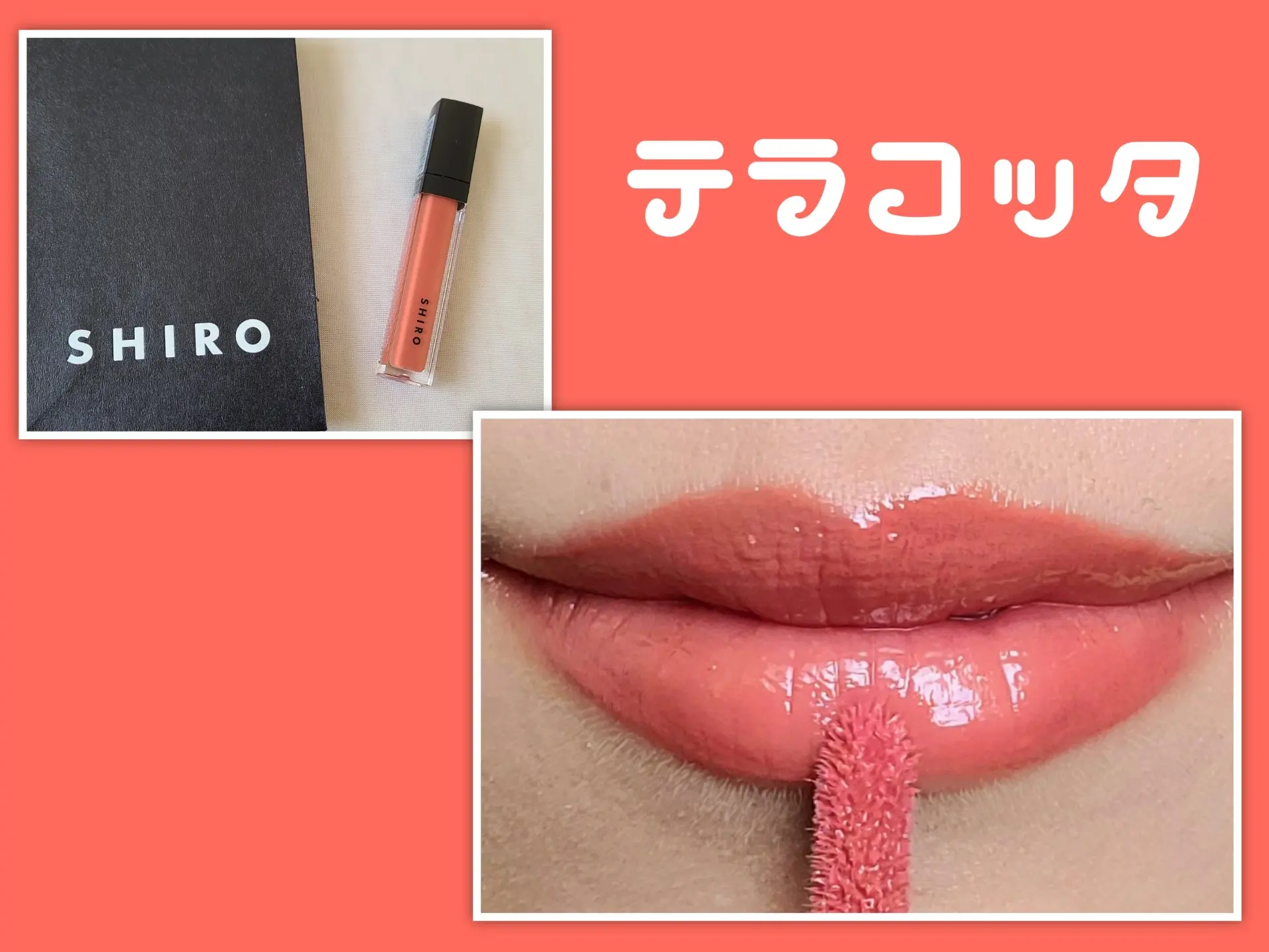 【SHIRO】夏リップで夏支度!「テラコッタ」は上品夏顔カラー❤️_2