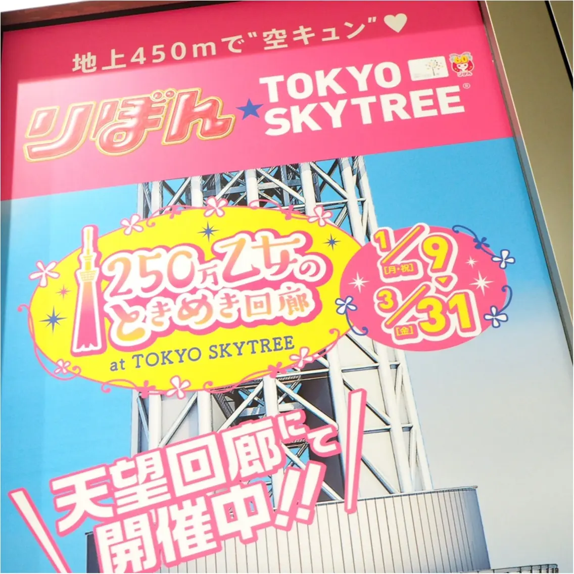 りぼんっ子☆250万乙女のときめき回廊 at 東京スカイツリー_2