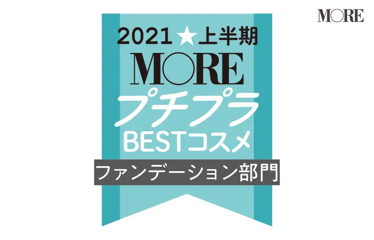 MOREプチプラBESTコスメ