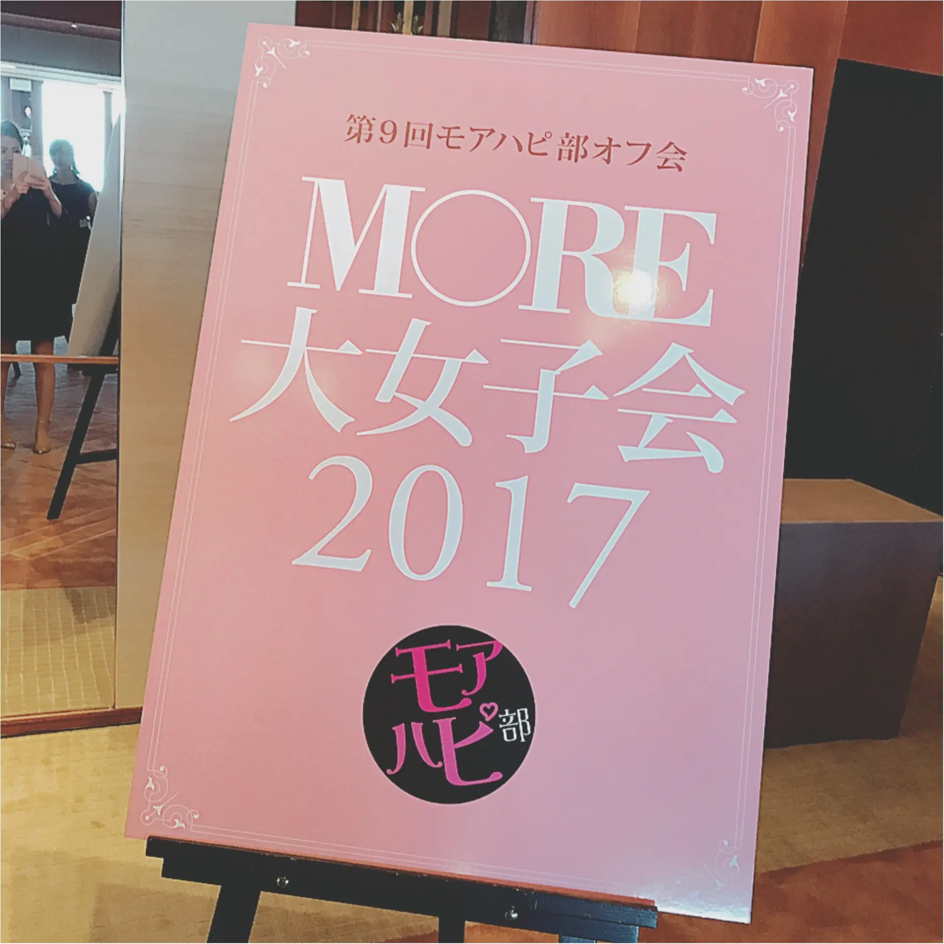 ★女子力アップの予感!?いろんなパワーをもらった『MORE大女子会2017@パークハイアット東京』レポ★_1