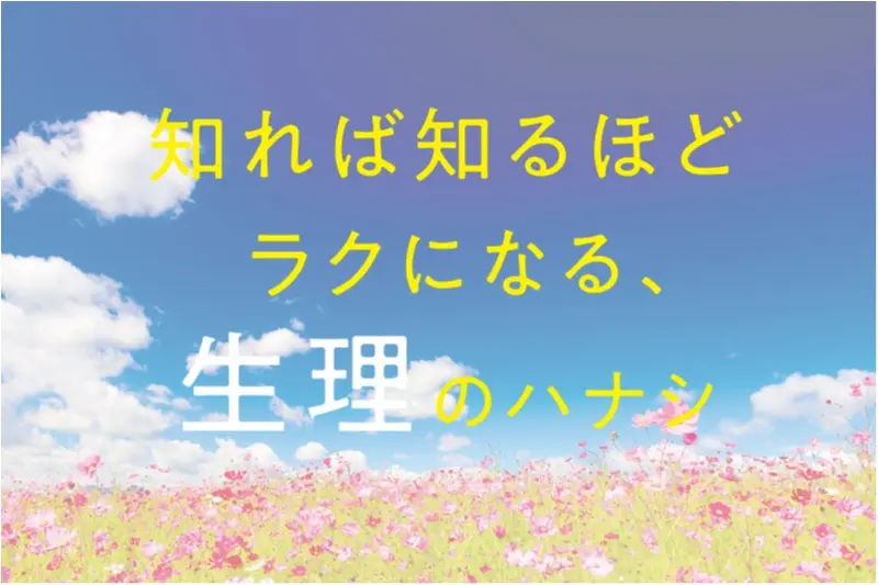 実は不安や不調を改善するためのヒントが秘められている 知れば知るほどラクになる生理のハナシ ライフスタイル まとめ Daily More