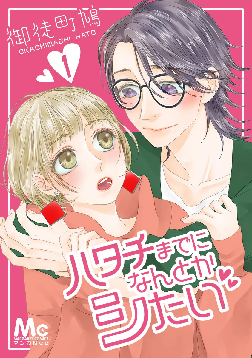マンガ『ハタチまでになんとかシたい』の書影