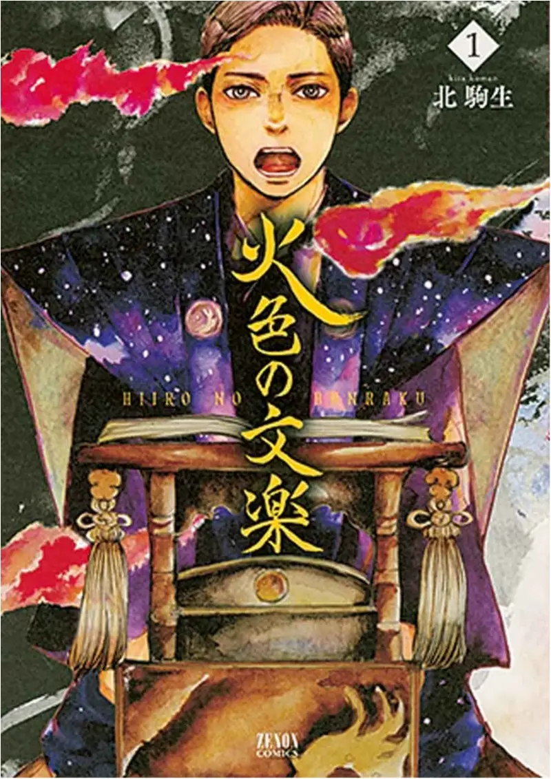 日本の伝統芸能、文楽の世界をマンガで堪能!! 北 駒生さんの『火色の文楽』など【今月のオススメ★BOOK】_1