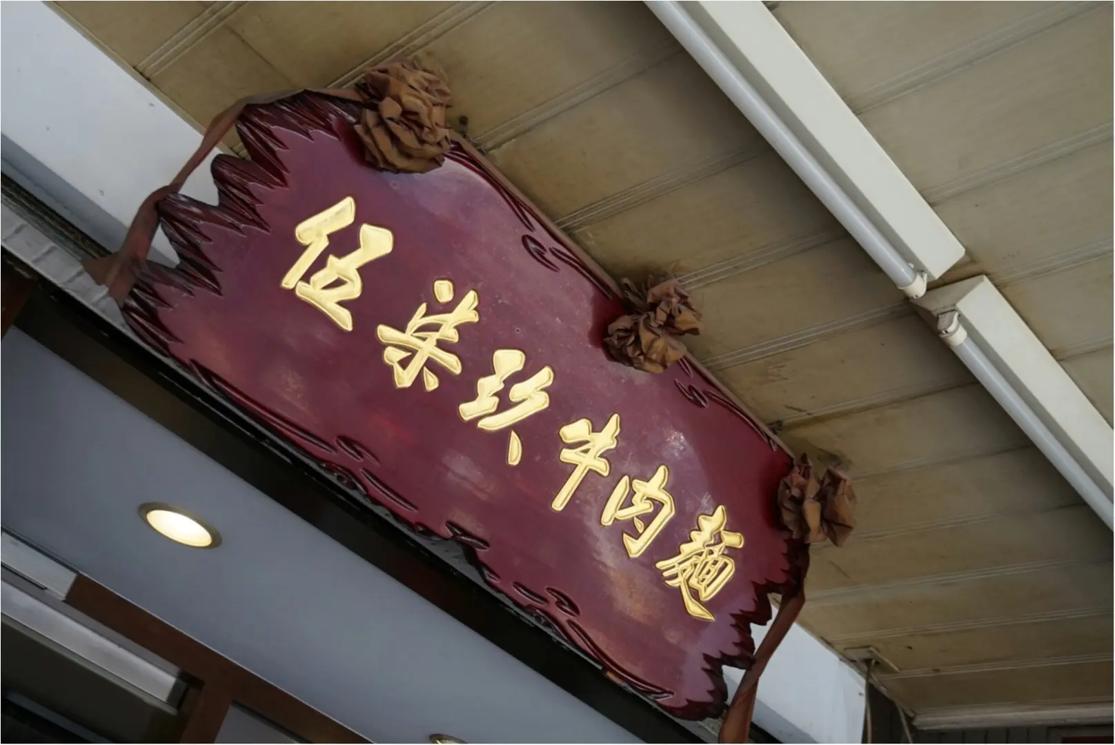 【旅行】週末台湾♡その3・小龍包以外も!台北でB級グルメ三昧♪_5