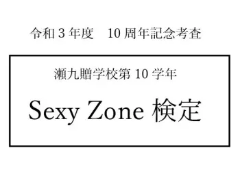 Sexy Zone検定 超難問も あなたは全問正解できる エンタメ More