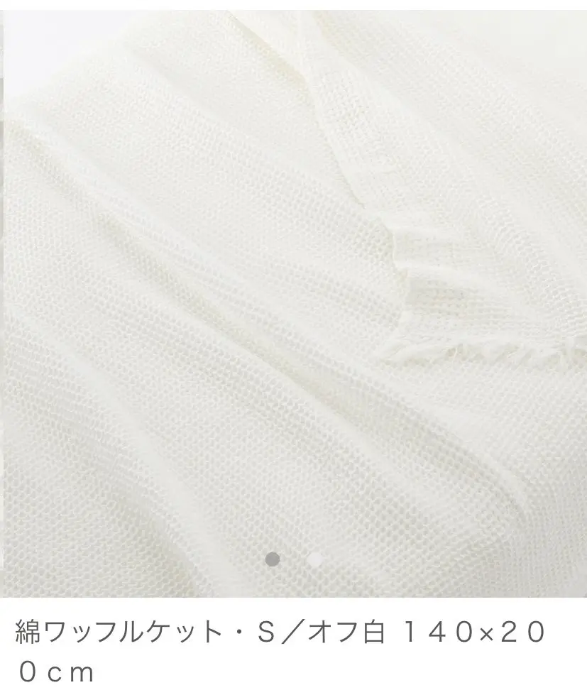 『無印良品の綿ワッフルケットが最高な話』_4