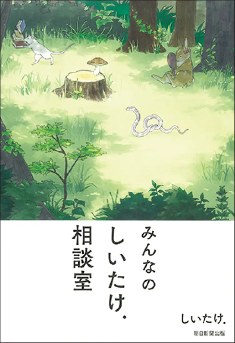 おすすめ本。『みんなのしいたけ.相談室』しいたけ.