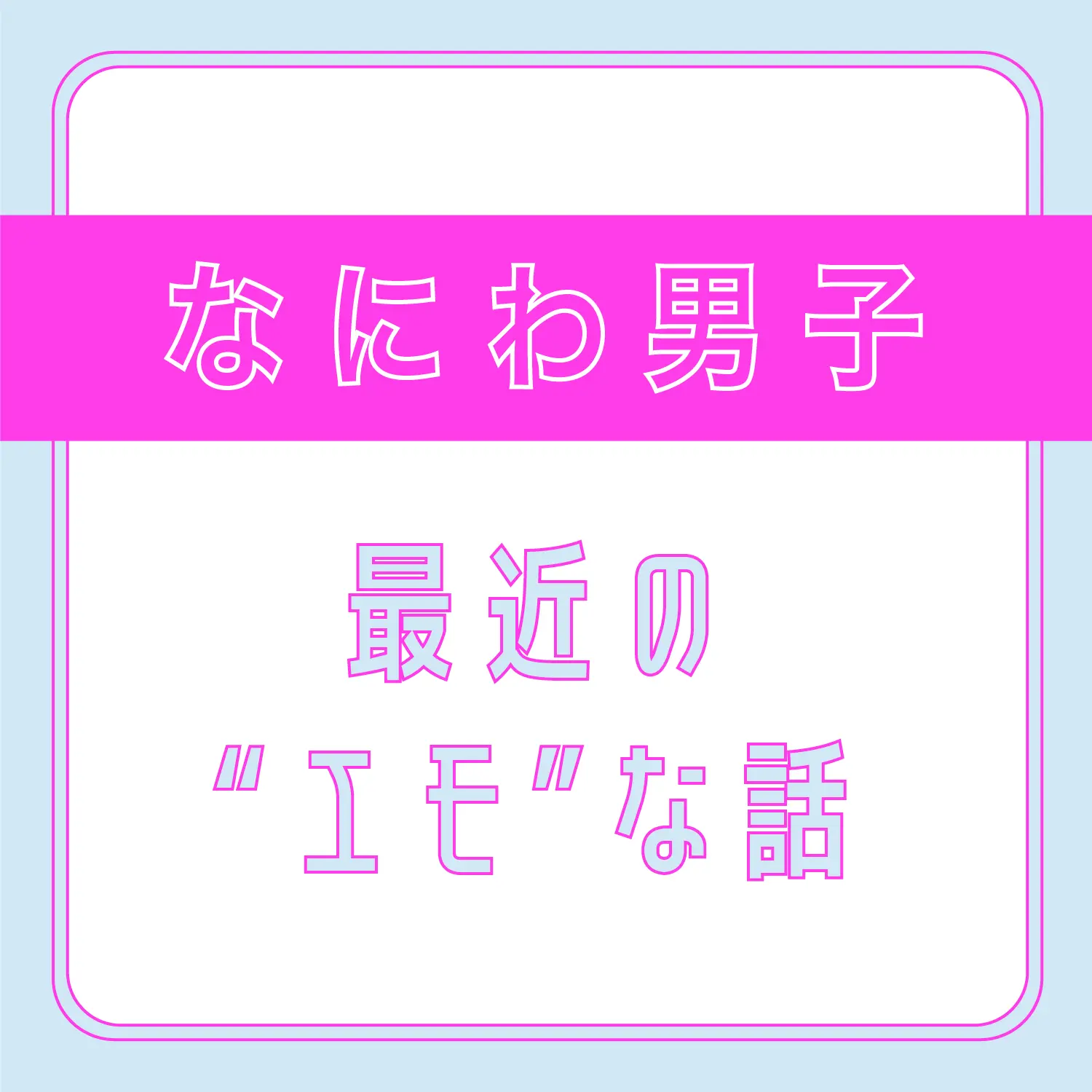 なにわ男子 藤原さんが エモい と聞いて思い浮かぶメンバーは ずっと一緒に活動してきた大橋 エンタメ Daily More