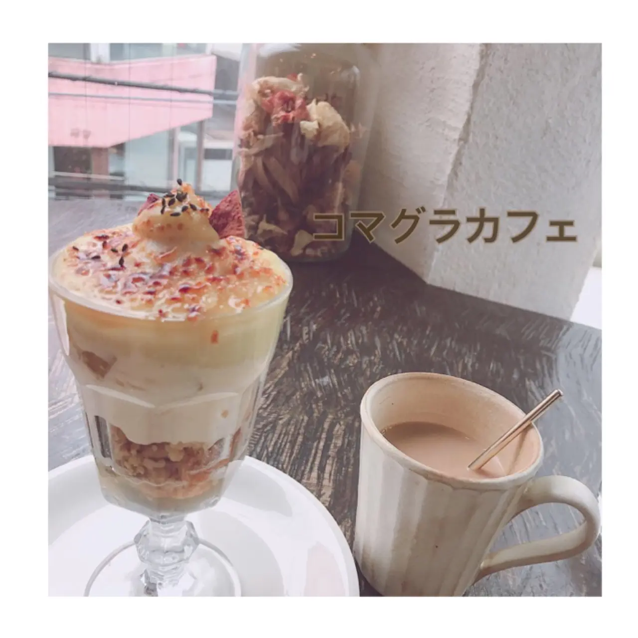 【梨々カフェ部】吉祥寺カフェ-コマグラカフェ-_2
