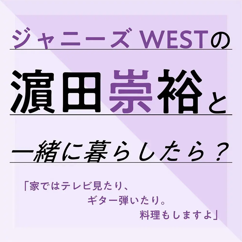 ジャニーズwest インタビュー特集 メンバーの素顔とプライベートを覗き見 ライフスタイル まとめ Daily More