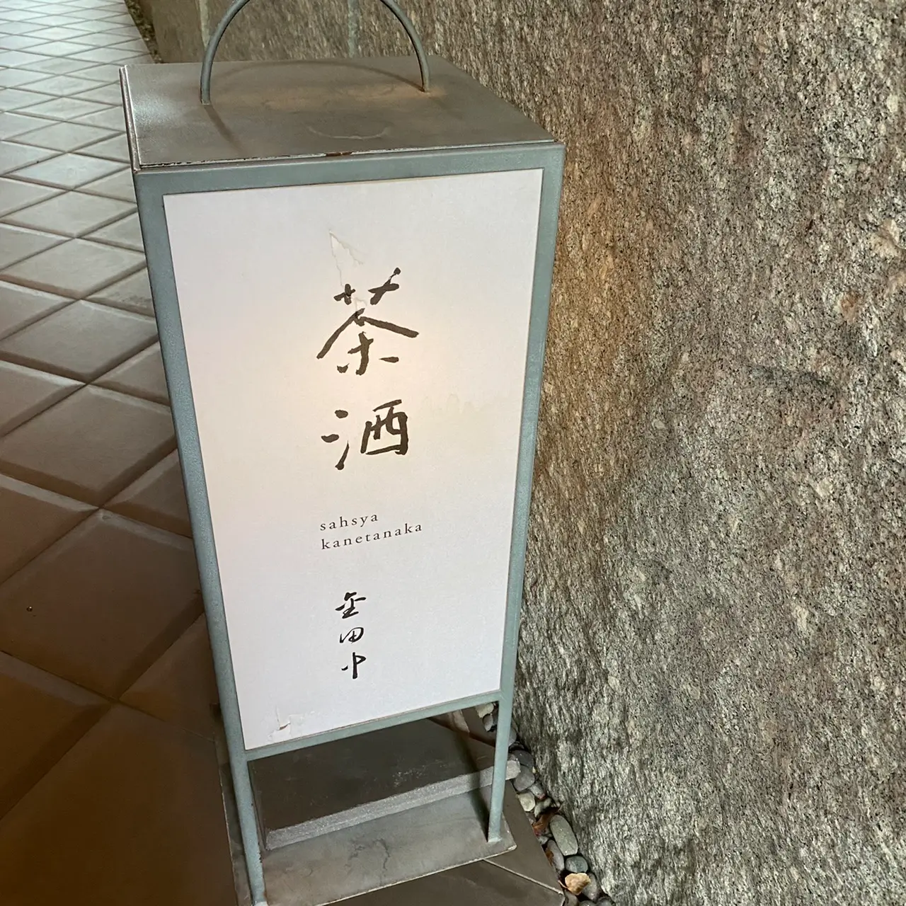 【表参道ランチ】茶洒 金田中をご紹介します♪_2