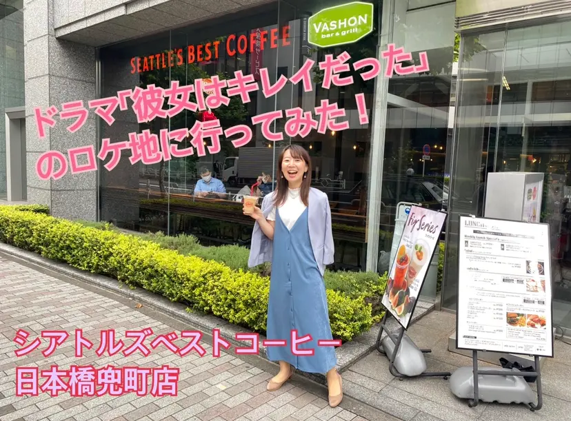 ドラマ「彼女はキレイだった」のロケ地、シアトルズベストコーヒーへ行ってきました_1