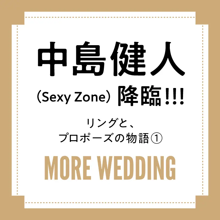 中島健人がMOREと共同執筆したリングとプロポーズの物語