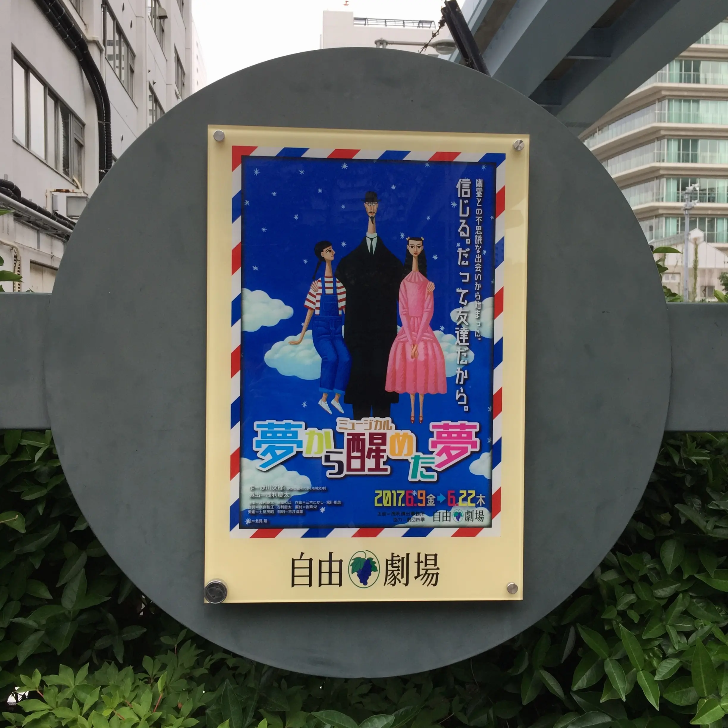劇団四季の名作【夢から醒めた夢】観劇☆★_2