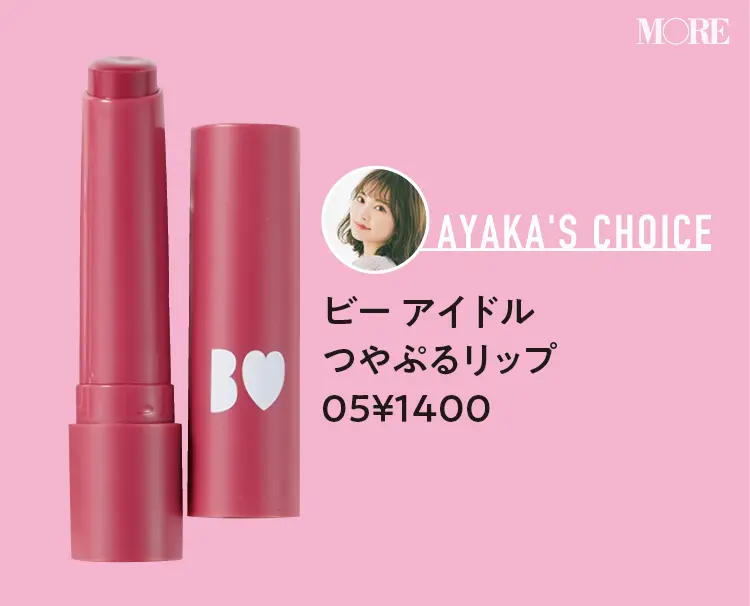 『オペラ』や『ビーアイドル』など、イエベ・ブルべ別におすすめプチプラリップを紹介! 落ちにくくて優秀な4本_6