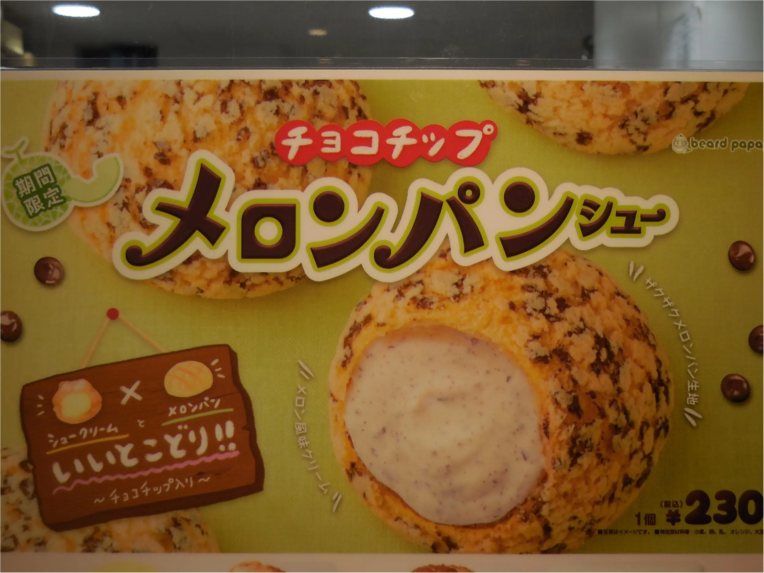 【ビアードパパ】チョコチップメロンパンシューがおいしい_1